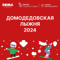 "Домодедовская лыжня - 2024" "Домодедовская лыжня - 2024"